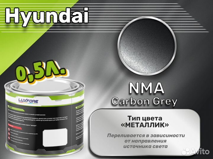 Краска Luxfore 0,5л. (Hyundai NMA Carbon Grey)