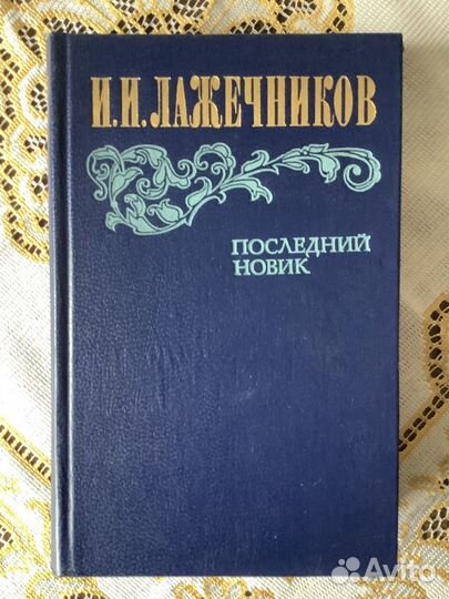 И. И. Лажечников. Посдений Новик 1983г