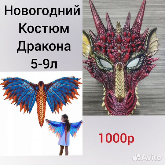 Новогодний костюм Дракона