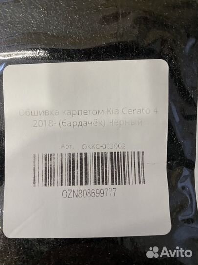 Обшивка бардачка карпетом на KIA cerato 4 (2018)