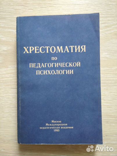 Хрестоматия по педагогической психологии
