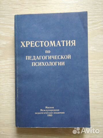 Хрестоматия по педагогической психологии