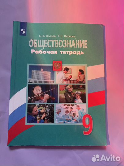 Рабочая тетрадь по обществознанию 9 класс