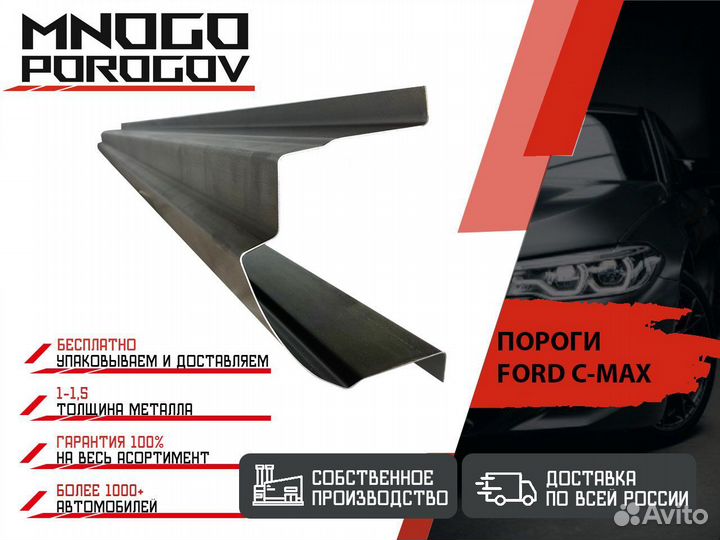 Ремонтные пороги Ford C-MAX и другие