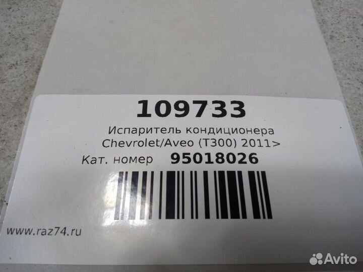 Испаритель кондиционера Chevrolet Aveo T300