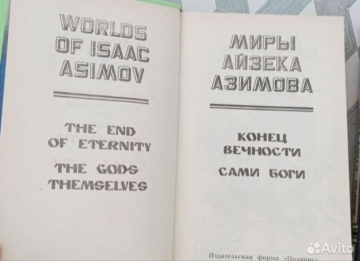 Фантастика, 2книги. А. Азимов, К. Саймак