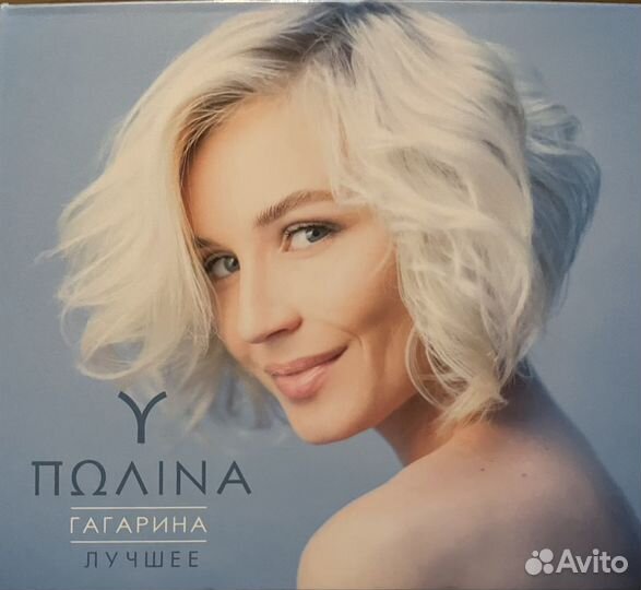 CD компакт диск Полина Гагарина