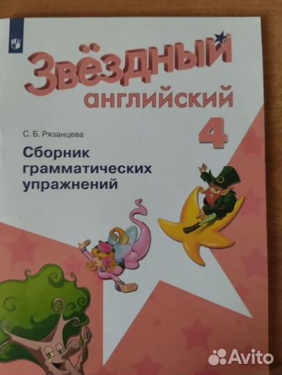 Английский язык. Starlight. 4, 5 классы