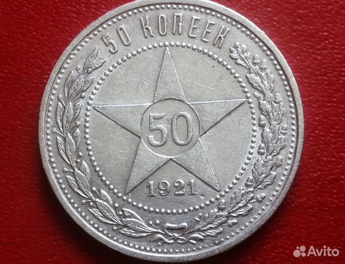 Серебряный полтинник 1921 г