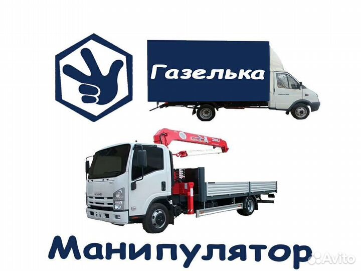 Услуги,Грузоперевозки,Газель,Манипулятор,Ишимбай