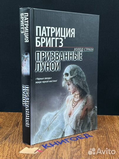 Призванные луной