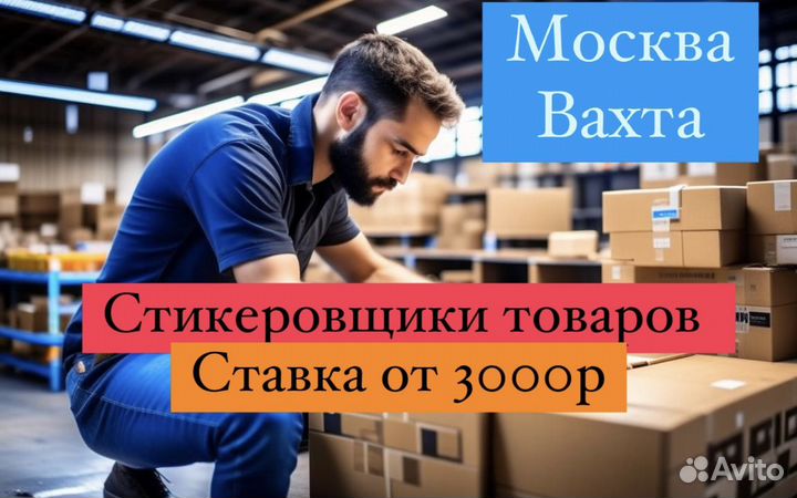Упаковщик. Упаковщик товаров. Комплектовщик с тсд. Стикеровщик вахта. Упаковщик на склад.