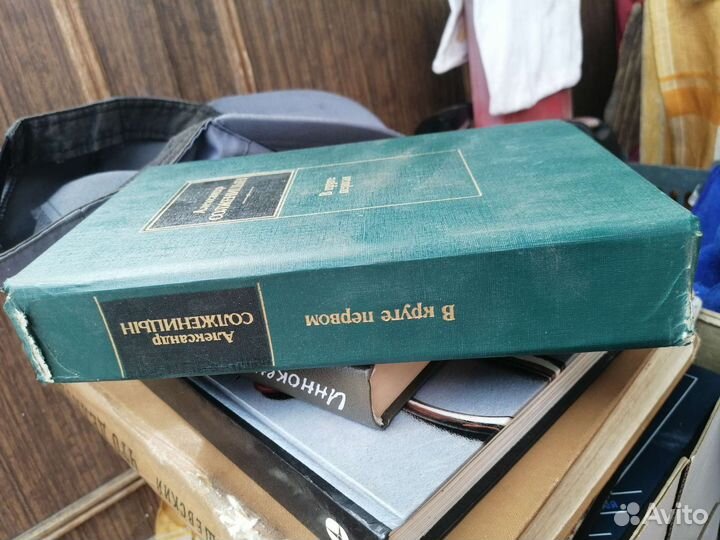 А. Солженицын Вкю круге первом 1990