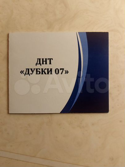 Участок 6 сот. (СНТ, ДНП)