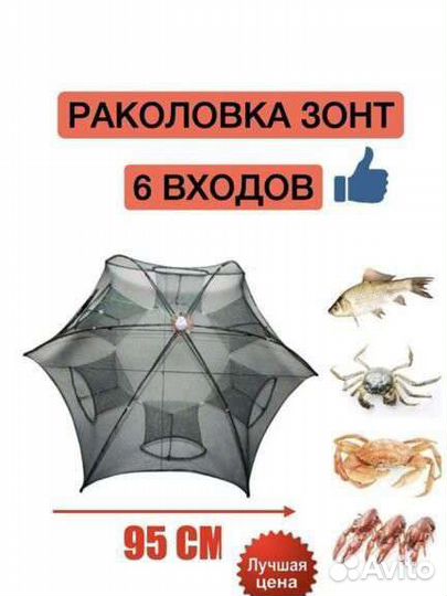 Раколовка зонт