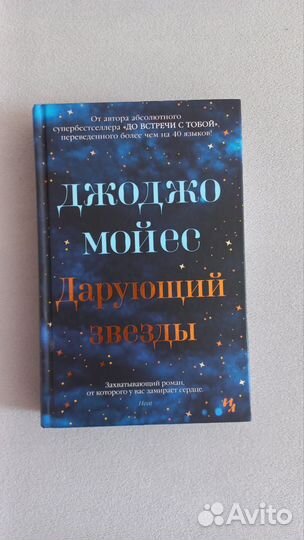 Современная проза Дарующий звезды Мойес Джоджо