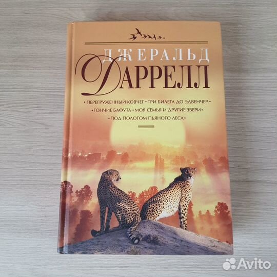 Джеральд Даррелл, Собрание 7 томов, эксмо 2007