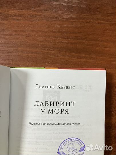 Збигнев Херберт. Лабиринт у моря