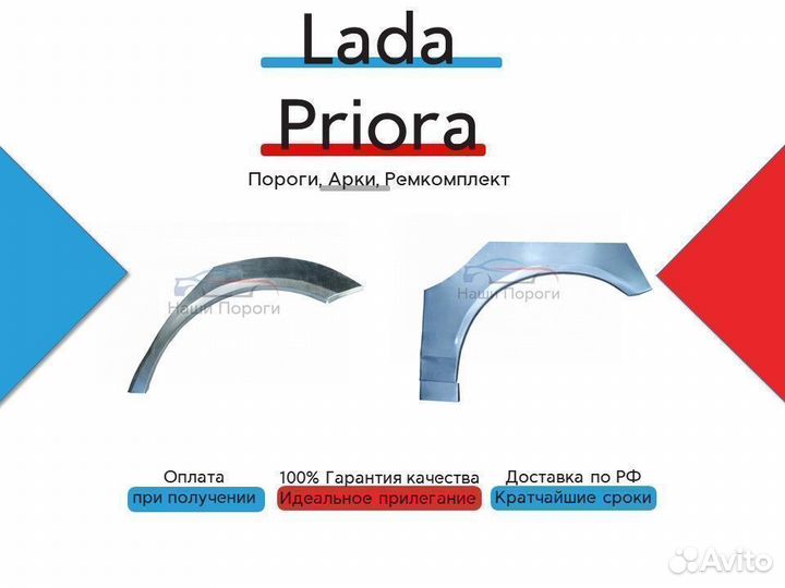 Ремонтные арки для LADA Priora