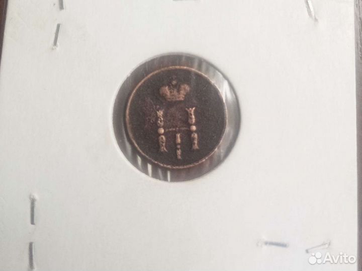 Полушка 1853 год+1/2 копейки 1909 год