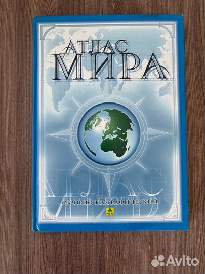 Атлас Мира обзорно географический