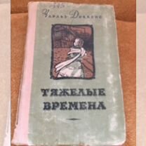 Диккенс. Тяжелые времена,изд.1954 г