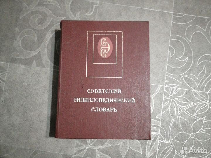 Советский энциклопедический словарь
