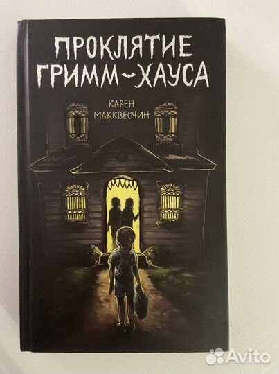 Книга «Проклятие Гримм-хауса» Карен Макквесчин