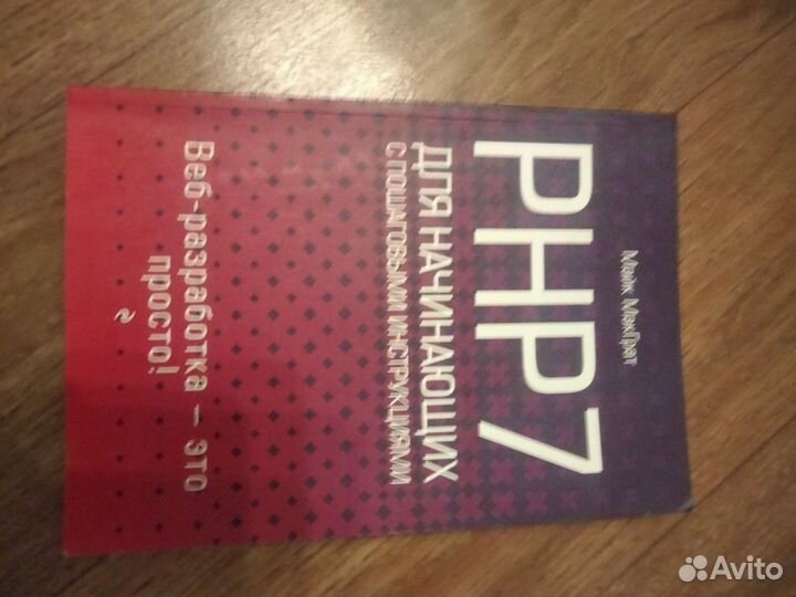 PHP 7. Для начинающих. С пошаговыми инструкциями