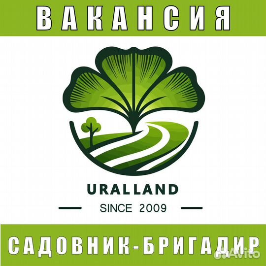 Садовник бригадир