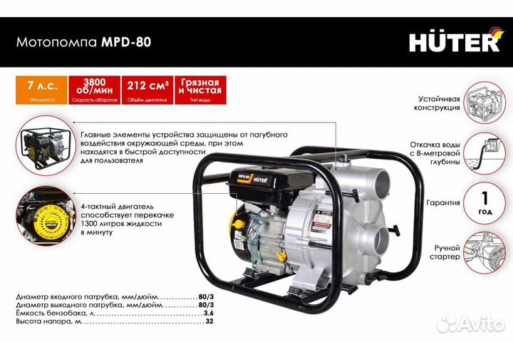 Мотопомпа huter MPD-80
