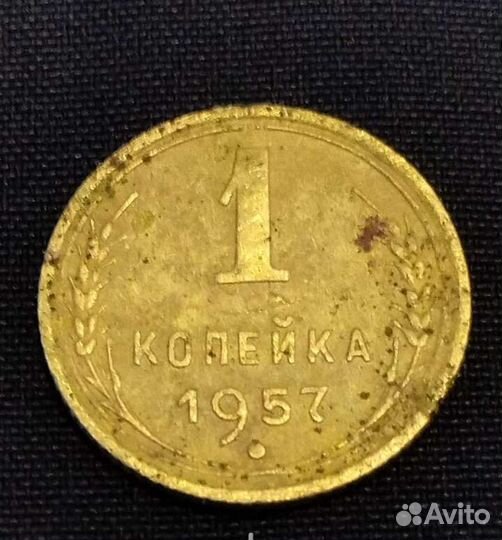 1957-год 1 копеек
