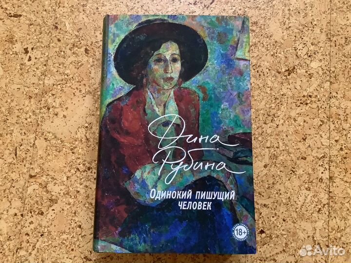 Книга. Дина Рубина. Одинокий пишущий человек
