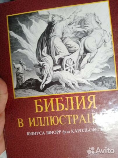 Библия в илюстрациях