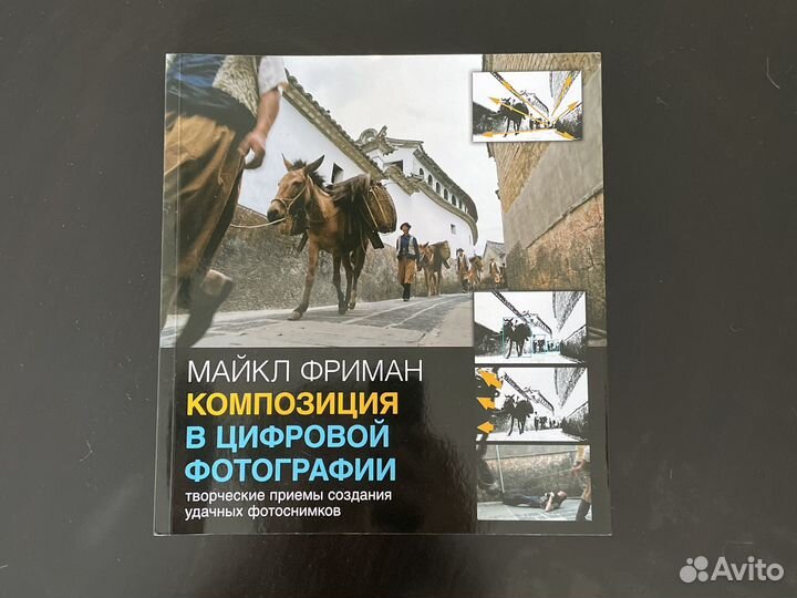 Книга Майкл Фриман композиция в цифр фотографии