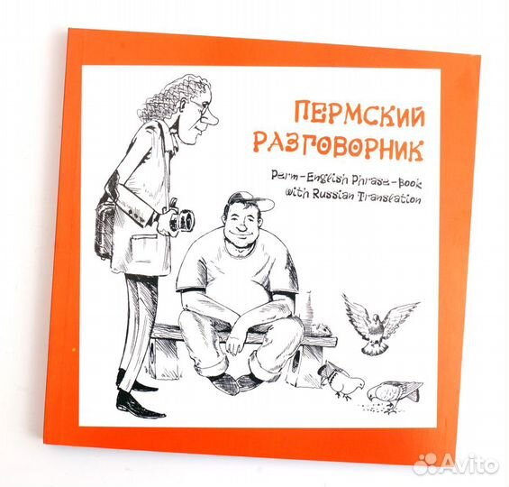 Пермский Разговорник