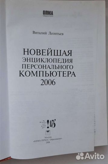 Книга энциклопедия компьютера Леонтьев