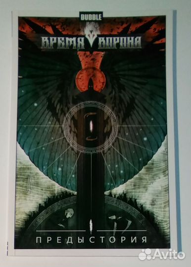 Комикс bubble Время Ворона Предыстория