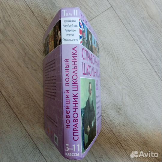 Справочник школьника 5-11 классы (Том -2)