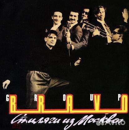 Внешний конверт для винила Браво-Стиляги из Москвы