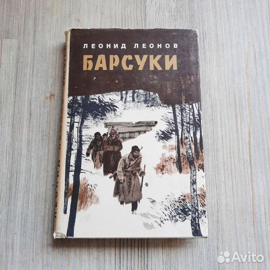 Барсуки. Леонов. 1969 г