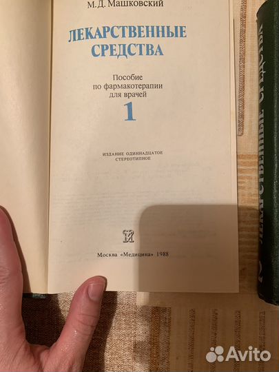 Учебник лекарственные средства Машковский