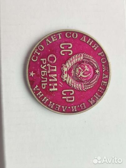 1 рубль СССР юбилейный