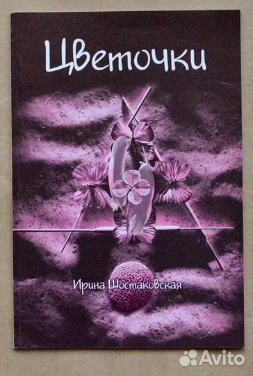 Шостаковская. Цветочки. Стихи