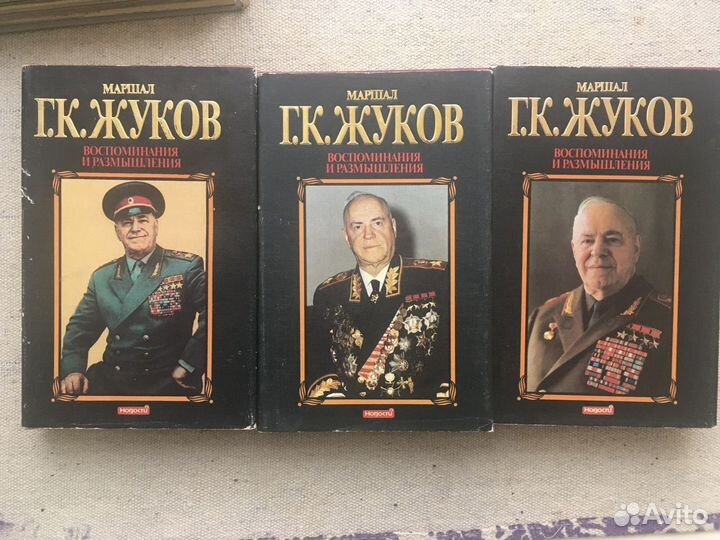 Г. К. Жуков. Воспоминания и размышления. Издание в