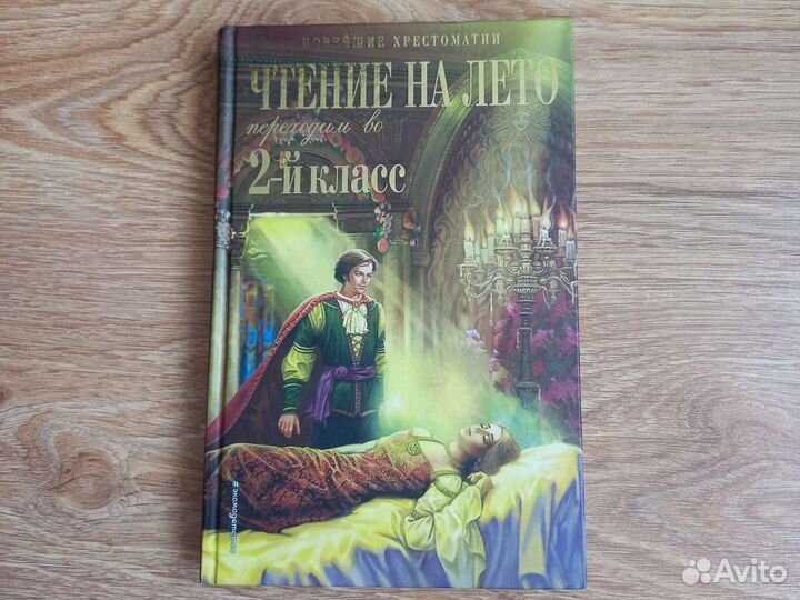 Хрестоматия чтение на лето 2 класс