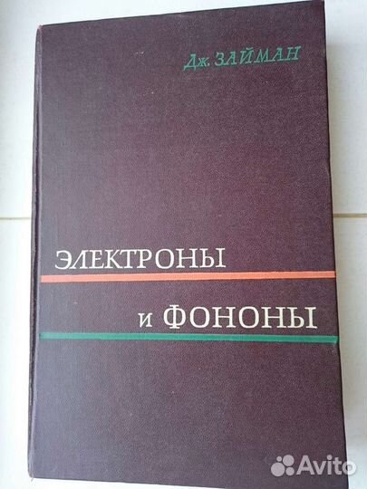 Электроны и фотоны. Дж. Займан