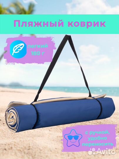 Пляжный коврик для гальки и песка