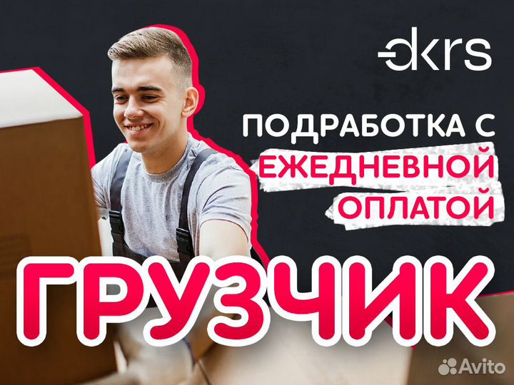 Подработка грузчиком / ежедневная оплата си0103