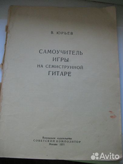 Самоучитель игры на семиструнной гитаре
